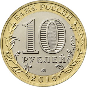 Монета «г. Вязьма, Смоленская область» 10 рублей Россия 2019