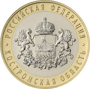 Монета "Костромская область" 10 рублей Россия