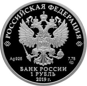Монеты «Соединения и воинские части ядерного обеспечения» Россия 2019