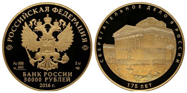 Монеты «175-летие сберегательного дела в России» Россия 2016