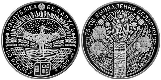 Монета «75 лет освобождения Беларуси от немецко-фашистских захватчиков» Беларусь 2019