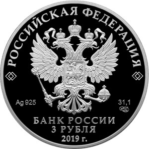 Монета «Охотник и змея» Россия 2019