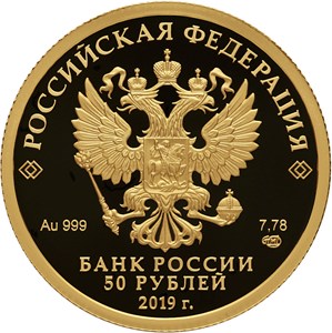 Монеты «100-летие образования Республики Башкортостан» Россия 2019