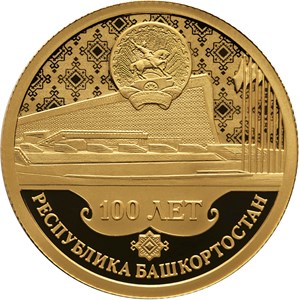 Монеты «100-летие образования Республики Башкортостан» Россия 2019