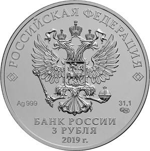 Инвестиционные монеты «Георгий Победоносец» Россия 2019