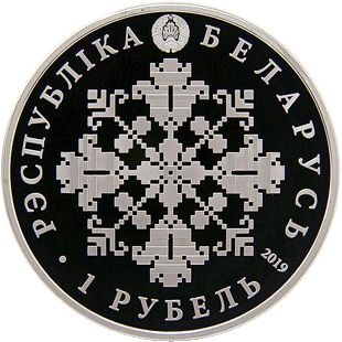 Монета «5 лет Евроазиатскому союзу» Беларусь 2019