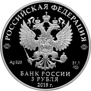Монеты "Болин" Россия 2019