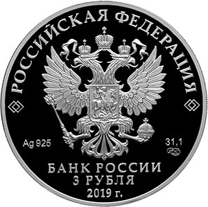Монета «Саммит «Россия — Африка» Россия 2019