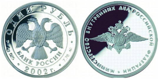 Серия монет "200-летие образования в России министерств" Россия 2002