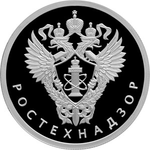 Монета «Ростехнадзор» Россия 2019