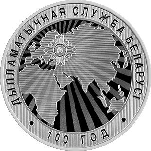 Монеты «100 лет дипломатической службы Беларуси» Беларусь 2019