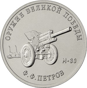 Монеты «Оружие победы» Россия 2019