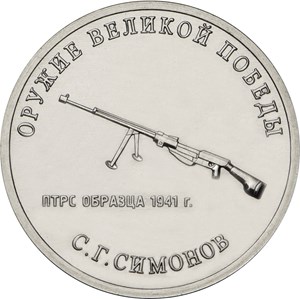 Монеты «Оружие победы» Россия 2019