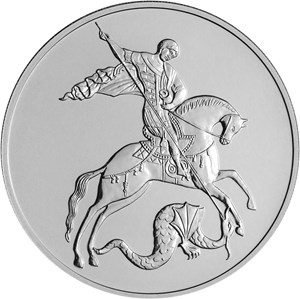 Инвестиционные монеты «Георгий Победоносец» Россия 2020