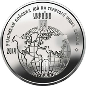 Монета «Участникам боевых действий на территории других государств» Украина 2019