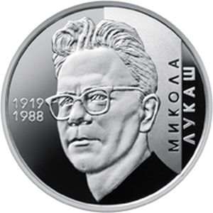 Монета «Николай Лукаш» Украина 2019