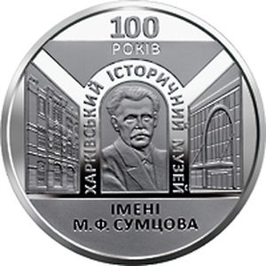Монета «100 лет Харьковскому историческому музею имени Н. Ф. Сумцова» Украина 2020