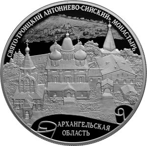 Монета «Свято-Троицкий Антониево-Сийский монастырь, Архангельская область» Россия 2020