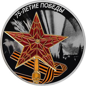 Монета «75-летие Победы» Россия 2020