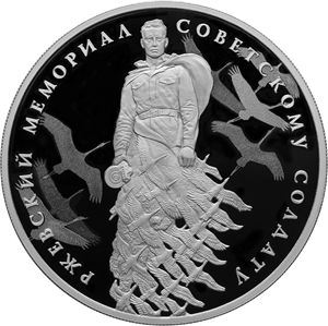 Монета «Ржевский мемориал Советскому солдату» Россия 2020