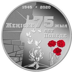 Монеты «75 ЛЕТ ПОБЕДЕ» Казахстан 2020