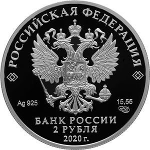 Монета «150-летию со дня рождения И.А. Бунина» Россия 2020