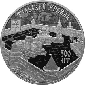Монета «500-летие возведения Тульского кремля» Россия 2020
