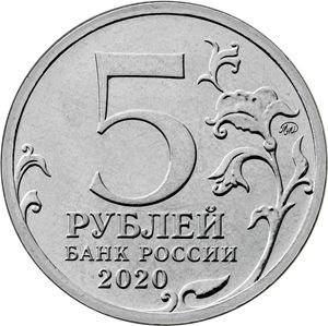 Монета 5 рублей «Курильская десантная операция» Россия 2020