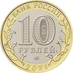 Монета 10 рублей «Нижний Новгород» Россия 2021