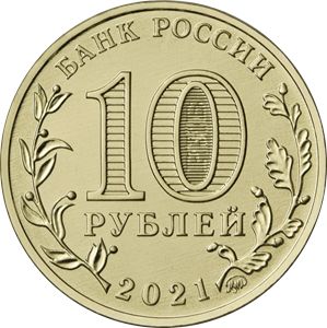 Монета 10 рублей «Работник нефтегазовой отрасли» Россия 2021