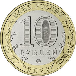 Монета 10 рублей «г. Городец, Нижегородская область»  Россия 2002