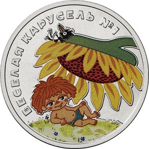 Монета «Веселая карусель» Россия 2022