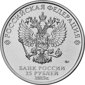 Монеты 25 рублей «Смешарики» Россия 2023