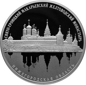 Монета «Свято-Троицкий Макарьевский Желтоводский монастырь, Нижегородская область» Россия 2019