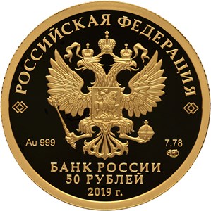 Монета «70 лет установления дипломатических отношений с КНР» Россия 2019