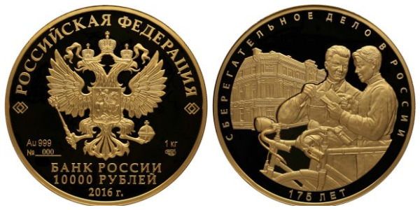 Монеты «175-летие сберегательного дела в России» Россия 2016