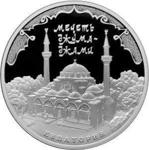 Монета «Мечеть Джума-Джами» Россия 2016