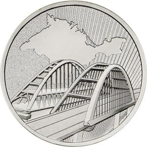Монета «Крымский мост» 5 рублей Россия 2019