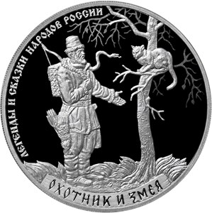 Монета «Охотник и змея» Россия 2019