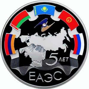 Монета «5-летие ЕАЭС» Россия 2019