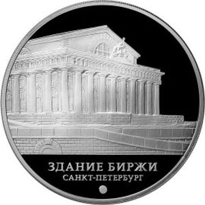 Монета «Здание Биржи, г. Санкт-Петербург» Россия 2016