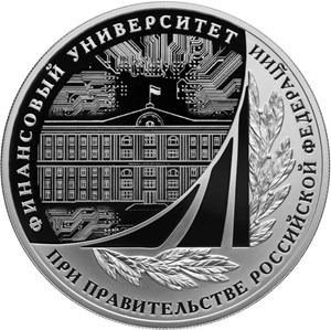 Монета «100-летие Финансового университета» Россия 2019
