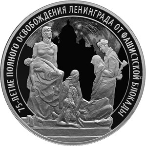 Монеты 	«75-летие полного освобождения Ленинграда от фашистской блокады» Россия 2019
