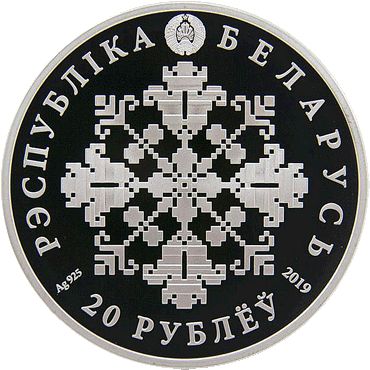 Монета «5 лет Евроазиатскому союзу» Беларусь 2019