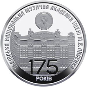 Монета «175 лет со времени основания Львовской национальной музыкальной академии имени М.В. Лысенко» Украина 2019