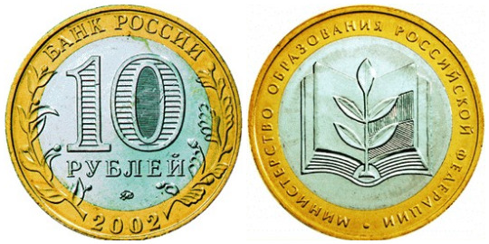 Серия монет "200-летие образования в России министерств" Россия 2002