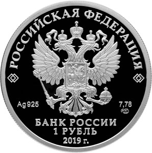 Монета «Ростехнадзор» Россия 2019
