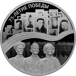 Монеты "Бессмертный полк" Россия 2019