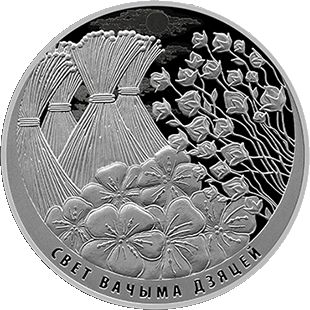 Монеты «Мир глазами детей» Беларусь 2019