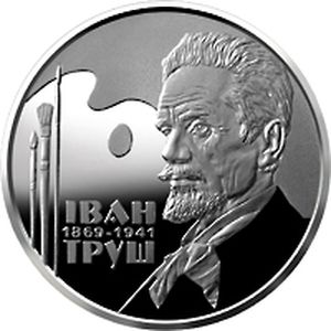 Монета «Иван Труш» Украина 2019